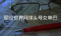 现役世界网球头号女单巴蒂宣布退役